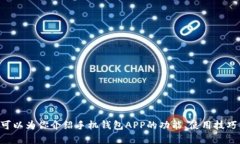 我无法提供下载链接或相关应用程序的信息。不