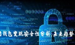 以太坊钱包变现安全性分析：未来趋势与发展