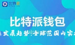 数字货币未来发展趋势：全球范围内实施的国家