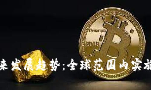 数字货币未来发展趋势：全球范围内实施的国家分析