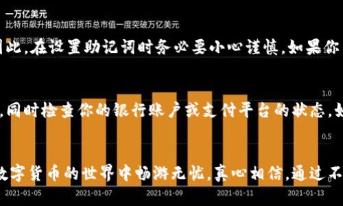 tiaoti如何通过TP钱包购买数字货币的全面指南/tiaoti
TP钱包, 数字货币, 购买指南, 加密资产/guanjianci

前言
随着加密货币市场的迅速发展，越来越多的人开始关注数字货币的购买与投资。而作为一种便捷且安全的加密资产管理工具，TP钱包在用户中的口碑逐渐攀升。如果你也是其中一员，想了解如何通过TP钱包购买数字货币，真心觉得这篇文章会为你提供很多实用的信息。

什么是TP钱包？
TP钱包是一款支持多种数字货币存储与交易的移动端应用。它不仅能帮助用户管理自己的加密资产，还可以方便地进行交易、转账和兑换等操作。虽然市场上有很多钱包应用，但TP钱包因其用户友好的界面和强大的功能而逐渐受到热爱数字货币的朋友们的喜爱。

如何下载与注册TP钱包
在购买数字货币之前，你需要先下载并注册TP钱包。你可以在APP Store或Google Play中搜索“TP钱包”，然后进行下载。安装完成后，打开应用并按照引导进行注册。在此过程中，一定要注意设置强密码来保护你的资产，确保安全性，真心觉得这点非常重要。

设置钱包
注册完成后，你需要设置一个密码，并保存好助记词。助记词是恢复钱包的重要信息，如果丢失将无法找回你的资产。建议你将助记词写在纸上，避免截屏或保存于云端，以防止信息泄露。

充值TP钱包
在购买数字货币之前，你需要将法币或其他加密货币充值到TP钱包。TP钱包支持多种充值方式，包括银行转账、信用卡支付和通过其他加密钱包转币等。每种方式都相对简单，但支付方式的选择可根据自己的实际情况而定。

如何购买数字货币
充值完成后，你就可以开始购买数字货币了。打开TP钱包，找到“购买”或“交易”选项，选择你想买的数字货币。接下来的步骤通常包括选择购买金额、确认订单等。在确认订单前，请仔细查看交易细节，确保没有错误。

支付方式与手续费
TP钱包会根据不同的支付方式收取一定的交易手续费。通常情况下，信用卡支付的手续费会相对较高，而使用加密货币进行交易的手续费则较低。在交易前，建议你先了解各个支付方式的手续费，以确保选择最划算的方案。

安全性与隐私
在这个数字货币交易频繁的时代，钱包的安全性显得尤为重要。TP钱包采用多重加密技术，确保用户的资金安全。然而，作为用户，我们也应该增强安全意识，定期检查账户，并对可疑的交易行为保持警惕，真心觉得保持警惕是保障自己资产安全的第一步。

投资策略与风险评估
在购买数字货币时，千万不要盲目跟风。市场波动大，投资风险高，建议你根据自己的风险承受能力制定合理的投资策略。可以选择小额投资，从低风险的资产开始，逐步积累经验。在投资的过程中，保持冷静，理性分析市场动态非常关键。有点遗憾的是，很多新手在刚开始投资时常常失去理智，最终造成不必要的损失。

可能遇到的问题
在购买数字货币的过程中，你可能会遇到一些问题，比如“如何找回丢失的助记词？”或“为什么我的充值未到账？”这些问题很常见，下面将逐一为你解答。

问题一：如何找回丢失的助记词？
如果你不慎丢失了助记词，遗憾的是，你将无法找回你的TP钱包。助记词是访问你钱包的唯一钥匙，没有备份就意味着失去了访问权限。因此，在设置助记词时务必要小心谨慎。如果你曾将助记词记录在纸上，可以尝试寻找纸张。如果你已经丢失了助记词，那么请牢记今后钱包助记词的备份方式，防止再次发生类似情况。

问题二：为什么我的充值未到账？
充值未到账的原因可能有多种，例如网络延迟、支付方式问题或钱包地址错误等。你可以首先查看TP钱包的交易记录，确认交易是否成功。同时检查你的银行账户或支付平台的状态。如果多次尝试仍然无法解决问题，建议联系TP钱包的客服，他们通常会提供专业的帮助和支持。

总结
通过TP钱包购买数字货币其实相对简单，但关键在于用户自身的安全意识和风险把控能力。希望这篇文章能为你提供一些帮助，让你在数字货币的世界中畅游无忧。真心相信，通过不断学习和实践，你会在这个领域中找到属于自己的投资之路。无论你是新手还是有经验的投资者，谨慎与专业才是获取成功的最佳策略。