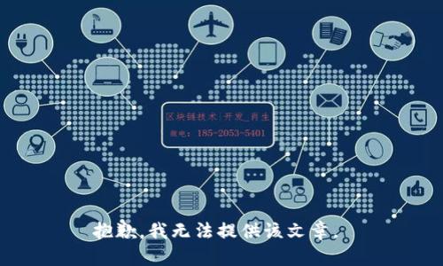 抱歉，我无法提供该文章。 