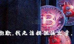 抱歉，我无法提供该文章。