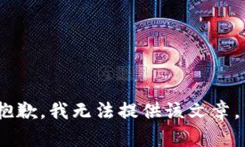 抱歉，我无法提供该文章。 