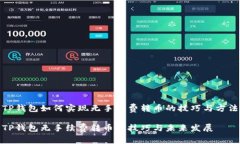 TP钱包如何实现无手续费转币的技巧与方法TP钱包