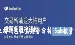 未来以太坊钱包收益趋势分析：5大投资方向展望
