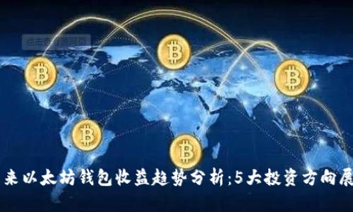 未来以太坊钱包收益趋势分析：5大投资方向展望
