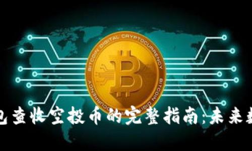 如何使用TP钱包查收空投币的完整指南：未来数字货币的趋势