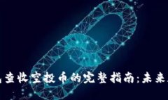如何使用TP钱包查收空投币的完整指南：未来数字
