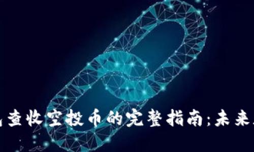 如何使用TP钱包查收空投币的完整指南：未来数字货币的趋势