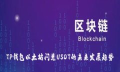 TP钱包以太坊闪兑USDT的未来发展趋势