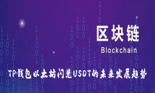 TP钱包以太坊闪兑USDT的未来发展趋势