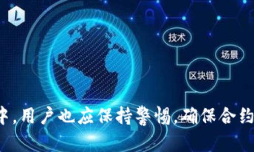 TP钱包（TokenPocket）是一个多链钱包，支持多种区块链资产和DApp交互。对于许多用户来说，获取合约地址是进行数字资产交易和管理的关键步骤之一。在此次讨论中，我们将深入探讨TP钱包的合约地址获取方式及其相关信息。

什么是合约地址？
在区块链世界中，合约地址是智能合约在链上的唯一标识。它类似于一个银行账户，用户可以通过这个地址与合约进行交互，发送或接收资产。合约通常包含预设的规则和条件，这些规则被执行时会由区块链网络自动处理。

TP钱包中的合约地址获取方式
用户在TP钱包中进行合约地址查找，可以通过以下几种方式获取：
ul
    listrong官方文档和社区支持：/strongTP钱包的官方网站和各大社交媒体平台提供了丰富的信息和资源，用户可以访问这些平台查找合约地址或获取相关的支持。/li
    listrong通过DApp浏览器查找：/strongTP钱包内置的DApp浏览器可以帮助用户直接访问各种区块链应用，用户能够在DApp中获取合约信息，包括合约地址。/li
    listrong合约代码和区块链浏览器：/strong很多合约的代码会在区块链浏览器上进行公开，用户可以通过区块链浏览器（如Etherscan）输入相关的搜索条件来找到合约地址。/li
/ul

如何安全使用合约地址？
在使用合约地址时，安全性是一项不容忽视的重要因素。用户在进行交易时应注意以下几点：
ul
    listrong确认合约来源：/strong在交互任何合约之前，确保合约地址来源合法，建议使用官方渠道或知名的区块链浏览器查询合约地址。/li
    listrong小额试探：/strong在进行大额交易之前，可以先进行小额的试探性交易，以确认合约的准确性和安全性。/li
/ul

合约地址的未来发展趋势
随着区块链技术的不断发展，合约地址的应用也面临着新的挑战与机遇。以下是我们对未来合约地址趋势的一些探讨：
ul
    listrong易用性提升：/strong未来，更多钱包应用将会致力于提升用户体验，使用户更容易获取和管理合约地址，减少新手用户的使用门槛。/li
    listrong安全性增强：/strong智能合约的漏洞往往会导致资产损失，因此未来的合约将会更加注重安全性技术的应用，增强合约的抵抗攻击的能力。/li
/ul

常见问题解答

strong1. 如何确认合约地址是否安全？/strong
在数字货币领域，合约安全性非常重要。用户可以采用以下方法确认合约地址的安全性：
ul
    listrong查看合约的审计报告：/strong经过专业审计的合约通常是更安全的，用户可以在官方网站或社区论坛查找相关文档。/li
    listrong用户反馈：/strong通过社区的反馈和讨论，了解其他用户的使用体验，有助于判断合约的可靠性。/li
/ul

strong2. TP钱包支持哪些主流区块链的合约地址？/strong
TP钱包支持多种主流区块链如以太坊、波卡、EOS等，因此用户可以在这些区块链上找到相应的合约地址。具体来说：
ul
    listrong以太坊：/strong以太坊是目前最受欢迎的智能合约平台，用户可以在TP钱包中轻松地获取ERC20合约地址。/li
    listrong波卡：/strong波卡链为跨链合约提供了极大的便利，TP钱包也在平台中提供对波卡合约的支持。/li
/ul

总结来说，在使用TP钱包的时候，如果想要获得合约地址，可以通过多种方式如查看官方资料，利用DApp浏览器等。但同时，在这一过程中，用户也应保持警惕，确保合约的安全性，从而保护自己的资产安全。希望大家在使用TP钱包的过程中都能找到适合自己的合约地址，同时能够安全，顺利地进行交易。
