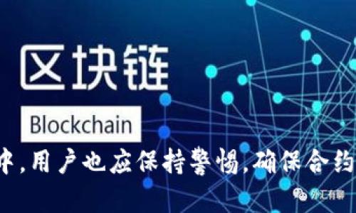 TP钱包（TokenPocket）是一个多链钱包，支持多种区块链资产和DApp交互。对于许多用户来说，获取合约地址是进行数字资产交易和管理的关键步骤之一。在此次讨论中，我们将深入探讨TP钱包的合约地址获取方式及其相关信息。

什么是合约地址？
在区块链世界中，合约地址是智能合约在链上的唯一标识。它类似于一个银行账户，用户可以通过这个地址与合约进行交互，发送或接收资产。合约通常包含预设的规则和条件，这些规则被执行时会由区块链网络自动处理。

TP钱包中的合约地址获取方式
用户在TP钱包中进行合约地址查找，可以通过以下几种方式获取：
ul
    listrong官方文档和社区支持：/strongTP钱包的官方网站和各大社交媒体平台提供了丰富的信息和资源，用户可以访问这些平台查找合约地址或获取相关的支持。/li
    listrong通过DApp浏览器查找：/strongTP钱包内置的DApp浏览器可以帮助用户直接访问各种区块链应用，用户能够在DApp中获取合约信息，包括合约地址。/li
    listrong合约代码和区块链浏览器：/strong很多合约的代码会在区块链浏览器上进行公开，用户可以通过区块链浏览器（如Etherscan）输入相关的搜索条件来找到合约地址。/li
/ul

如何安全使用合约地址？
在使用合约地址时，安全性是一项不容忽视的重要因素。用户在进行交易时应注意以下几点：
ul
    listrong确认合约来源：/strong在交互任何合约之前，确保合约地址来源合法，建议使用官方渠道或知名的区块链浏览器查询合约地址。/li
    listrong小额试探：/strong在进行大额交易之前，可以先进行小额的试探性交易，以确认合约的准确性和安全性。/li
/ul

合约地址的未来发展趋势
随着区块链技术的不断发展，合约地址的应用也面临着新的挑战与机遇。以下是我们对未来合约地址趋势的一些探讨：
ul
    listrong易用性提升：/strong未来，更多钱包应用将会致力于提升用户体验，使用户更容易获取和管理合约地址，减少新手用户的使用门槛。/li
    listrong安全性增强：/strong智能合约的漏洞往往会导致资产损失，因此未来的合约将会更加注重安全性技术的应用，增强合约的抵抗攻击的能力。/li
/ul

常见问题解答

strong1. 如何确认合约地址是否安全？/strong
在数字货币领域，合约安全性非常重要。用户可以采用以下方法确认合约地址的安全性：
ul
    listrong查看合约的审计报告：/strong经过专业审计的合约通常是更安全的，用户可以在官方网站或社区论坛查找相关文档。/li
    listrong用户反馈：/strong通过社区的反馈和讨论，了解其他用户的使用体验，有助于判断合约的可靠性。/li
/ul

strong2. TP钱包支持哪些主流区块链的合约地址？/strong
TP钱包支持多种主流区块链如以太坊、波卡、EOS等，因此用户可以在这些区块链上找到相应的合约地址。具体来说：
ul
    listrong以太坊：/strong以太坊是目前最受欢迎的智能合约平台，用户可以在TP钱包中轻松地获取ERC20合约地址。/li
    listrong波卡：/strong波卡链为跨链合约提供了极大的便利，TP钱包也在平台中提供对波卡合约的支持。/li
/ul

总结来说，在使用TP钱包的时候，如果想要获得合约地址，可以通过多种方式如查看官方资料，利用DApp浏览器等。但同时，在这一过程中，用户也应保持警惕，确保合约的安全性，从而保护自己的资产安全。希望大家在使用TP钱包的过程中都能找到适合自己的合约地址，同时能够安全，顺利地进行交易。