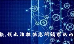 抱歉，我无法提供您所请求的内容。