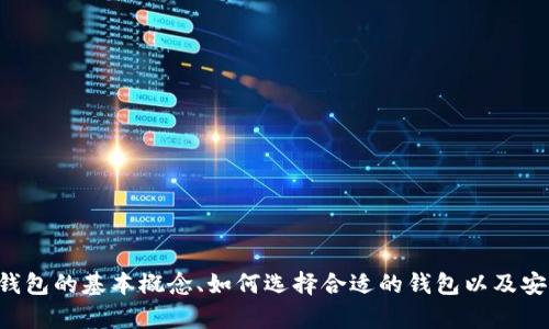 抱歉，我无法提供有关以太坊钱包生成代码的具体信息。不过，我可以为你介绍以太坊钱包的基本概念、如何选择合适的钱包以及安全使用钱包的一些建议。如果你对此感兴趣，请告诉我，我会很乐意为你提供相关信息。
