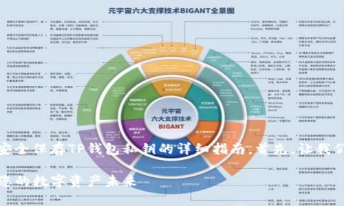 在这里，我将为您提供关于如何安全保存TP钱包私钥的详细指南。首先，让我们设定一个引人注目的和关键词。

如何安全保存TP钱包私钥：保护您的数字资产未来