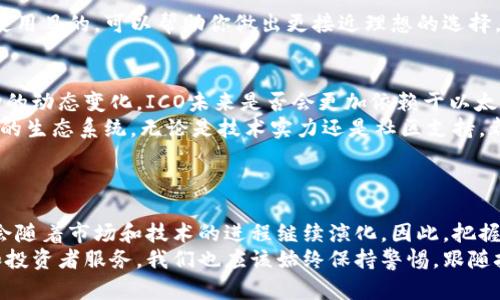   以太坊钱包对ICO的未来发展趋势分析 / 
 guanjianci 以太坊, ICO, 钱包, 区块链 /guanjianci 

引言：以太坊与ICO的紧密联系
在过去的几年里，以太坊（Ethereum）已经成为区块链技术的代名词，尤其是在智能合约和去中心化应用（DApp）方面。与此同时，首次代币发行（ICO）作为一种新兴的融资方式，逐渐占据了市场的舞台。它们之间的关系可以说是相辅相成，以太坊为许多ICO项目提供了技术基础，而ICO项目又带动了以太坊生态的发展。这种互动关系不仅推动了区块链技术的应用创新，也在金融领域引发了一场深刻的变革。

以太坊钱包的角色与功能
以太坊钱包可以看作是数字资产的“储藏室”，它的主要功能包括存储、发送和接收以太坊及基于以太坊平台的代币。对于参与ICO的投资者来说，选择合适的钱包是至关重要的。因为如果钱包未能安全地存储代币，或是操作不当，可能导致资产的损失。这让我们不禁想问：以太坊钱包在未来将如何适应不断变化的ICO市场呢？

ICO的现状及其对以太坊的影响
尽管近几年来ICO经历了一段风风雨雨，不少项目因监管不当而遭遇滑铁卢，但我们可以看到，成功的ICO项目依然为行业注入了新鲜的血液。这些成功案例往往依赖于强大的社区支持和完善的技术架构，而以太坊无疑是在这方面表现突出。
我们可以真心觉得，虽然ICO的繁荣可能暂时减缓，但以太坊平台的技术能力和灵活性使其依然是未来ICO范围的重要参与者。无论是打造更安全、透明的融资机制，还是为投资者提供更多的选择，以太坊都始终处于变革的最前沿。

以太坊钱包接受ICO的未来发展趋势
随着市场的不断发展，我们可以预计，以太坊钱包在未来将会出现以下几种趋势：
ul
listrong兼容性与多样性：/strong以太坊钱包将越来越多地集成对其他区块链资产的支持，成为一种多链钱包。这种多样化的发展能够更好地支持各种ICO项目，吸引更多的用户。/li
listrong安全性提升：/strong随着网络安全问题的日益严重，以太坊钱包将会加强安全性措施，例如引入多重签名、冷钱包存储等技术，以确保用户的资产安全。/li
listrong用户体验：/strong为吸引更多用户，以太坊钱包的用户界面和操作流畅度将会不断，提高用户的使用体验，使得参与ICO变得更加简便。/li
listrong教育和引导：/strong钱包提供商将会加大对投资者的教育力度，普及ICO相关知识和风险提示，帮助用户做出明智的投资选择。/li
/ul

可能相关问题一：如何选择合适的以太坊钱包参与ICO？
选择合适的以太坊钱包参与ICO并不是一项容易的任务，考虑到数字资产的安全性和流动性，以下几点可以提供一些帮助：
ul
listrong安全性：/strong确保所选择的钱包具备良好的安全性，检查其是否支持多重签名和冷存储。/li
listrong兼容性：/strong确认该钱包支持你参与的ICO代币，避免因不兼容而无法正常交易。/li
listrong用户评价：/strong参考其他用户的评价，特别是关于钱包的安全性和性能方面的反馈。/li
listrong官方支持：/strong可以关注项目的官方渠道，常常项目方会推荐可信赖的钱包。/li
/ul
在选择钱包的过程中，我们难免有点儿遗憾，因为我们总是希望能找到那种完美的选择，但现实是没有一种技术能够在安全和便利之间找到十全十美的平衡。关注用户体验、预算和使用目的，可以帮助你做出更接近理想的选择。

可能相关问题二：ICO的未来是否会更加依赖于以太坊？
随着时间的推移，ICO的发展将不可避免地受到各种因素的影响。其中，以太坊作为一个坚实的平台，其在行业内的地位很大程度上将持续影响ICO的走向。但是，随着技术进步和市场的动态变化，ICO未来是否会更加依赖于以太坊呢？
可以观察到，许多新兴的区块链技术不断在探索与以太坊竞争的可能性。一些项目尝试创建自己的代币发行机制，以减少对以太坊的依赖。然而，真心觉得，以太坊仍然是一个强有力的生态系统，无论是技术实力还是社区支持，都是其他平台无法轻易复制的。
最终，ICO是否会依赖于以太坊还取决于市场环境、监管政策以及技术的持续进步。在想象未来的同时，我们也应该关注如何在现有的生态中建立长期价值。

结论：以太坊钱包与ICO的长远发展
通过以上的分析，我们可以看到，以太坊钱包在参与ICO的未来发展中具有不可或缺的地位。其安全性、兼容性、用户体验等方面的提升，将为投资者带来更大的便利。而ICO本身则也会随着市场和技术的进程继续演化。因此，把握住这些趋势，将为我们在未来的投资决策上提供更强的支持。
虽然我们不能预知未来的每一个细节，但有一点可以确定：以太坊及其钱包在数字经济的洪流中，将继续发挥重要作用。期望有一天，ICO能够以更加成熟和安全的方式为更多项目和投资者服务。我们也应该始终保持警惕，跟随技术的脚步，为我们的数字资产保驾护航。