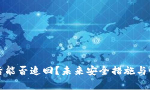 TP钱包被盗后能否追回？未来安全措施与恢复方案分析