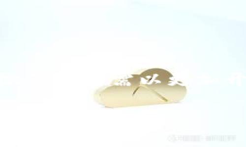 数字货币的崛起对微信支付的影响与未来趋势

数字货币, 微信支付, 未来趋势, 支付方式/guanjianci

数字货币的概述
在今天这个瞬息万变的时代，数字货币已经从一个新兴的概念逐渐走入了我们的生活，不再是技术极客和金融专家们的专属话题。我们看到，比特币、以太坊等各类数字资产的崛起，甚至一些国家开始探索推出自己的中央银行数字货币（CBDC）。这些变革背后的动力以及它们对传统支付方式的挑战，真心让人感到激动与深思。

微信支付的现状
作为中国最受欢迎的移动支付工具之一，微信支付几乎已成为我们日常生活中不可或缺的一部分。从日常的购物、转账到各种线上和线下的支付场景，微信支付以其便捷的使用体验和强大的社交功能赢得了大量用户的青睐。但随着数字货币的兴起，微信支付的领导地位是否会受到威胁？这是一个值得我们认真的思考的问题。

数字货币的类型与功能
数字货币分为几种主要类型，包括加密货币和法定数字货币。加密货币如比特币通过去中心化的机制运作，而法定数字货币则由国家的中央银行控制。无论是哪种类型，数字货币都拥有了一些独特的优势，例如跨境支付的便利性、交易费用的降低以及隐私保护的增强等，这些特性都将对传统支付工具如微信支付产生影响。

数字货币对微信支付的优势
数字货币的很多优势相较于传统支付方式给了我们一些不一样的选择，尤其是在以下几个方面：
ul
listrong费用低廉：/strong数字货币的交易成本往往低于传统支付渠道。这意味着用户在进行大宗交易时，能够节省更多的费用。/li
listrong全球接入：/strong由于数字货币不受国界限制，它可以让用户在任何地方以较低的成本进行交易，这无疑会吸引全球范围内的用户群体。/li
listrong隐私保护：/strong数字货币的去中心化特性使得用户能够更好地保护自己的财务隐私，减少被追踪的风险。/li
/ul

微信支付面临的挑战
面对数字货币的迅速发展，微信支付也面临了一些前所未有的挑战：
ul
listrong用户习惯的转变：/strong越来越多的年轻人开始接受和使用数字货币，这种转变可能会影响他们对传统支付方式的依赖。/li
listrong法律法规的变化：/strong随着数字货币监管的逐步完善，微信支付可能会受到更多政策的约束，影响其未来的运营模式。/li
listrong竞争加剧：/strong除了数字货币外，其他移动支付平台也在积极布局数字资产领域，从而进一步加剧了市场的竞争。/li
/ul

可能面临的问题
在探讨数字货币对微信支付的影响时，碰到的两个关键问题是：
ol
listrong微信支付如何应对数字货币的兴起？/strong/li
listrong未来的支付方式会如何演变？/strong/li
/ol

微信支付如何应对数字货币的兴起？
微信支付必须采取一些灵活的措施，才能在数字货币浪潮中保持竞争力。真心觉得，只有通过创新和适应才能抓住这一千载难逢的机会。
ul
listrong整合数字货币功能：/strong微信支付可以考虑将数字货币作为一种支付方式整合进自己的平台，甚至推出自己的数字货币。/li
listrong用户教育与推广：/strong加强对用户的教育，帮助用户更好地理解数字货币的价值及使用方法，从而降低他们对传统支付方式的依赖。/li
listrong跨界合作：/strong与数字货币交易平台的合作，提升自身在数字资产交易领域的布局，提供更多的使用场景。/li
/ul

未来的支付方式会如何演变？
未来的支付方式将会更加多样化与便捷。我们可以预见到，数字货币将会与传统支付方式并存，各种支付方式可能通过技术整合走向共生的道路。有点遗憾的是，传统支付模式的消亡将是一个不可逆转的趋势，但同时也将创造出更多的机会和新的商业模式。
ul
listrong智能合约应用：/strong未来支付系统将可能依赖于智能合约，这将会使得交易过程更加自动化和安全。/li
listrong数据驱动的个性化服务：/strong通过对用户交易数据的分析，支付平台可以提供更加个性化的服务，满足用户的不同需求。/li
listrong跨境支付的无缝化：/strong通过数字货币的广泛应用，跨境支付的复杂性将可能得到极大的简化，真正实现全球无缝支付。/li
/ul

结语
总的来说，数字货币的崛起为微信支付带来了前所未有的机遇与挑战。随着技术的不断进步和用户需求的多样化，未来的支付方式将会变得更加多元化，微信支付需以更加开放的姿态来应对这个时代的变化。我们每一个人都生活在这个变化的潮流中，真心期待着一个便捷、安全和高效的未来支付生态。

希望这篇文章能够为你提供关于数字货币和微信支付之间关系的深入理解，并激发出更多对未来支付方式变化的思考。