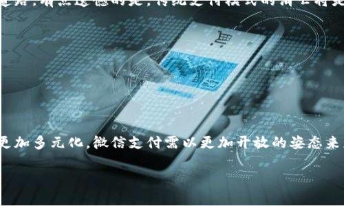 数字货币的崛起对微信支付的影响与未来趋势

数字货币, 微信支付, 未来趋势, 支付方式/guanjianci

数字货币的概述
在今天这个瞬息万变的时代，数字货币已经从一个新兴的概念逐渐走入了我们的生活，不再是技术极客和金融专家们的专属话题。我们看到，比特币、以太坊等各类数字资产的崛起，甚至一些国家开始探索推出自己的中央银行数字货币（CBDC）。这些变革背后的动力以及它们对传统支付方式的挑战，真心让人感到激动与深思。

微信支付的现状
作为中国最受欢迎的移动支付工具之一，微信支付几乎已成为我们日常生活中不可或缺的一部分。从日常的购物、转账到各种线上和线下的支付场景，微信支付以其便捷的使用体验和强大的社交功能赢得了大量用户的青睐。但随着数字货币的兴起，微信支付的领导地位是否会受到威胁？这是一个值得我们认真的思考的问题。

数字货币的类型与功能
数字货币分为几种主要类型，包括加密货币和法定数字货币。加密货币如比特币通过去中心化的机制运作，而法定数字货币则由国家的中央银行控制。无论是哪种类型，数字货币都拥有了一些独特的优势，例如跨境支付的便利性、交易费用的降低以及隐私保护的增强等，这些特性都将对传统支付工具如微信支付产生影响。

数字货币对微信支付的优势
数字货币的很多优势相较于传统支付方式给了我们一些不一样的选择，尤其是在以下几个方面：
ul
listrong费用低廉：/strong数字货币的交易成本往往低于传统支付渠道。这意味着用户在进行大宗交易时，能够节省更多的费用。/li
listrong全球接入：/strong由于数字货币不受国界限制，它可以让用户在任何地方以较低的成本进行交易，这无疑会吸引全球范围内的用户群体。/li
listrong隐私保护：/strong数字货币的去中心化特性使得用户能够更好地保护自己的财务隐私，减少被追踪的风险。/li
/ul

微信支付面临的挑战
面对数字货币的迅速发展，微信支付也面临了一些前所未有的挑战：
ul
listrong用户习惯的转变：/strong越来越多的年轻人开始接受和使用数字货币，这种转变可能会影响他们对传统支付方式的依赖。/li
listrong法律法规的变化：/strong随着数字货币监管的逐步完善，微信支付可能会受到更多政策的约束，影响其未来的运营模式。/li
listrong竞争加剧：/strong除了数字货币外，其他移动支付平台也在积极布局数字资产领域，从而进一步加剧了市场的竞争。/li
/ul

可能面临的问题
在探讨数字货币对微信支付的影响时，碰到的两个关键问题是：
ol
listrong微信支付如何应对数字货币的兴起？/strong/li
listrong未来的支付方式会如何演变？/strong/li
/ol

微信支付如何应对数字货币的兴起？
微信支付必须采取一些灵活的措施，才能在数字货币浪潮中保持竞争力。真心觉得，只有通过创新和适应才能抓住这一千载难逢的机会。
ul
listrong整合数字货币功能：/strong微信支付可以考虑将数字货币作为一种支付方式整合进自己的平台，甚至推出自己的数字货币。/li
listrong用户教育与推广：/strong加强对用户的教育，帮助用户更好地理解数字货币的价值及使用方法，从而降低他们对传统支付方式的依赖。/li
listrong跨界合作：/strong与数字货币交易平台的合作，提升自身在数字资产交易领域的布局，提供更多的使用场景。/li
/ul

未来的支付方式会如何演变？
未来的支付方式将会更加多样化与便捷。我们可以预见到，数字货币将会与传统支付方式并存，各种支付方式可能通过技术整合走向共生的道路。有点遗憾的是，传统支付模式的消亡将是一个不可逆转的趋势，但同时也将创造出更多的机会和新的商业模式。
ul
listrong智能合约应用：/strong未来支付系统将可能依赖于智能合约，这将会使得交易过程更加自动化和安全。/li
listrong数据驱动的个性化服务：/strong通过对用户交易数据的分析，支付平台可以提供更加个性化的服务，满足用户的不同需求。/li
listrong跨境支付的无缝化：/strong通过数字货币的广泛应用，跨境支付的复杂性将可能得到极大的简化，真正实现全球无缝支付。/li
/ul

结语
总的来说，数字货币的崛起为微信支付带来了前所未有的机遇与挑战。随着技术的不断进步和用户需求的多样化，未来的支付方式将会变得更加多元化，微信支付需以更加开放的姿态来应对这个时代的变化。我们每一个人都生活在这个变化的潮流中，真心期待着一个便捷、安全和高效的未来支付生态。

希望这篇文章能够为你提供关于数字货币和微信支付之间关系的深入理解，并激发出更多对未来支付方式变化的思考。
