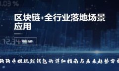 狗狗币提现到钱包的详细指南与未来趋势分析