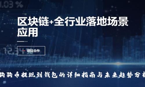 狗狗币提现到钱包的详细指南与未来趋势分析