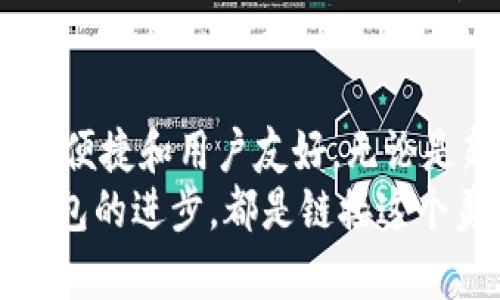   未来以太坊钱包的发展趋势：Coinbase的角色与影响 / 

 guanjianci 以太坊, 钱包, Coinbase, 加密货币 /guanjianci 

引言：以太坊与钱包的重要性
在当今加密货币蓬勃发展的时代，以太坊无疑是一个引人注目的项目。从智能合约到去中心化应用（DApps），以太坊为区块链技术的实现提供了无限可能。而钱包作为存储和管理这些数字资产的重要工具，其发展趋势也影响着整个生态系统的未来。
Coinbase作为全球最大的加密货币交易所之一，不仅提供交易服务，还推出了多种钱包解决方案，使其成为以太坊用户的重要选择。接下来，让我们一起探讨以太坊钱包的发展趋势，特别是Coinbase的角色与影响。

以太坊钱包的演变历史
回顾以太坊钱包的演变历史，可以说是伴随着以太坊本身的发展而不断变化。最初，以太坊只是一种新的加密货币，人们通过简单的客户端来管理其 ETH（以太币）。随着技术的进步，钱包的种类也逐渐增多，从单一的桌面钱包、移动钱包，到如今的硬件钱包和网络钱包，选择日益丰富。
最初的以太坊钱包主要是桌面钱包，如Ethereum Wallet和Mist，这些钱包为用户提供了基本的存储功能。然而，随着用户需求的提升，开发者逐渐意识到钱包的安全性和便利性同样重要，移动和网络钱包应运而生。
例如，MetaMask作为一款浏览器扩展钱包，极大地方便了用户与去中心化应用的交互。此时，以太坊钱包不仅仅是存储工具，而是成为了用户进入去中心化金融（DeFi）和其他DApps的“钥匙”。

Coinbase在以太坊钱包领域的崛起
Coinbase成立于2012年，是第一个向普通用户提供易于使用的加密货币平台之一。随着以太坊的流行，Coinbase抓住了这一机遇，逐步扩展其服务，推出了以太坊钱包功能。
Coinbase的钱包不仅支持以太币的存储与交易，还集成了多种功能，例如币种转换、代币管理和交易历史查询。这些功能的整合，使得Coinbase成为了新手和资深用户的理想选择。用户不仅可以通过平台进行交易，还能轻松管理其以太坊及其他加密资产。

未来发展趋势
展望未来，我们可以预见以太坊钱包的几大趋势：增强的安全性、更多的去中心化选择、用户体验的提升以及跨链整合。

h41. 安全性将成为重中之重/h4
在过去的一年中，围绕加密货币的黑客事件层出不穷，这也让用户对钱包的安全性问题愈发敏感。未来的以太坊钱包无疑需要进一步提升安全性能，例如多重签名、硬件钱包集成以及智能合约审计等措施。
对于Coinbase来说，虽然它已经在安全性方面做了大量的工作，但你总会有点遗憾地觉得，在考虑到用户的敏感信息和资产安全时，Coinbase可能还需要不断完善其温暖且注重用户体验的安全系统。

h42. 去中心化和用户控制/h4
随着越来越多的用户开始关注隐私和资产控制权，去中心化钱包（如MetaMask和Trust Wallet等）的使用将持续增加。用户希望能够自己控制私钥，完全掌握自己的数字资产。尽管Coinbase作为中心化平台，带来了许多便利，但未来是否会推出更为去中心化的选择，值得关注。

h43. 用户体验的提升/h4
虽然目前的以太坊钱包已经具备了完善的功能体系，但用户体验的提升仍是未来发展的重要任务。通过简化界面、操作流程以及提供更好的帮助支持，钱包将变得更加用户友好。

h44. 跨链整合与互操作性/h4
在区块链技术的未来，跨链生态将成为主流。预计未来以太坊钱包将逐步实现与其他区块链的互通，用户能够在不同链上无缝操作。这种互操作性将吸引更多的加密货币用户。

常见问题解答

h4问题一：以太坊钱包安全吗？/h4
这是一个相当常见的问题，尤其是在如今频繁出现黑客事件的背景下。以太坊钱包的安全性确实是个复杂的问题。一般来说，您选择的以太坊钱包的安全性与其品牌声誉、设计和技术层面都紧密相关。选择知名度高、信誉好的钱包，如Coinbase，通常能够提供较好的安全保障。
当然，用户自身的安全防范措施同样重要。保持良好的密码管理，启用双因素身份验证，以及定期更新软件都是保障安全的有效方法。相信大家都希望将自己的数字资产安全无忧地存放，而这些小细节，会对安全带来极大的帮助。

h4问题二：如何选择适合的以太坊钱包？/h4
选择适合的以太坊钱包需要根据自己的需求来决定。首先，您需要考虑到钱包的类型：是想要一个方便的网络钱包，还是喜欢硬件钱包的安全性？其次，考虑所需的功能是否齐全，如代币支持、DApp访问、交易记录等。
针对初学者，可以选择一些知名度高且操作简单的平台，比如Coinbase。而对于追求隐私和控制权的用户，去中心化钱包可能更为合适。在这方面，我真心觉得，用户需要多花时间进行研究和比较，各种钱包在特性上的权衡最终会帮助你做出最优的选择。

总结
通过对以太坊钱包的发展趋势的分析，尤其是Coinbase在其中扮演的重要角色，我们可以看到，以太坊钱包的未来将会更加安全、便捷和用户友好。无论是新手还是资深用户，都能在这个不断发展的领域找到适合自己的解决方案。
我们真正期待的是，随着技术的不断迭代，加密货币的使用将不再局限于投资，而是能够融入我们的日常生活。而每一个以太坊钱包的进步，都是链接这个美好愿景的关键一步。希望大家在探索以太坊之路的同时，找到适合自己的钱包，让数字资产的管理变得更加轻松和安全。