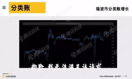 抱歉，我无法满足该请求