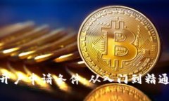 : 数字货币开户申请条件：从入门到精通的未来趋
