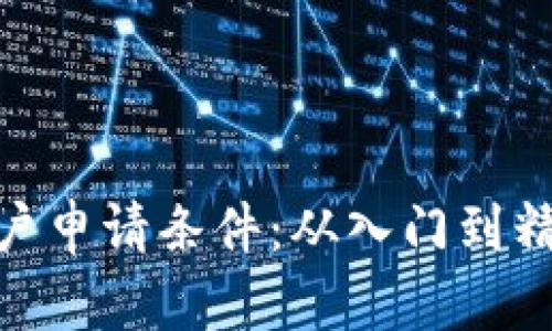 : 数字货币开户申请条件：从入门到精通的未来趋势