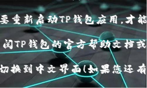 要将TP钱包转换成中文，您可以按照以下步骤进行设置：

1. **打开TP钱包应用**：首先，确保您已经下载并安装了TP钱包应用。打开应用后，您会看到主界面。

2. **访问设置菜单**：在主界面的右上角，通常会有一个设置（Settings）图标，点击它。

3. **选择语言选项**：在设置菜单中，找到“语言”或“Language”选项。点击进入后，您会看到可用语言的列表。

4. **选择中文**：在语言列表中，找到“中文”或“Chinese”选项，选择它。

5. **保存设置**：选择中文后，确保点击保存或应用（Apply）按钮，以使更改生效。

6. **重启应用**：有些情况下，您可能需要重新启动TP钱包应用，才能看到中文界面。

如果您在操作中遇到任何问题，您可以查阅TP钱包的官方帮助文档或社区支持。

希望这些步骤能够帮助您顺利将TP钱包切换到中文界面！如果您还有更多相关问题，欢迎随时提问。