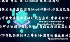 要将TP钱包转换成中文，您可以按照以下步骤进行