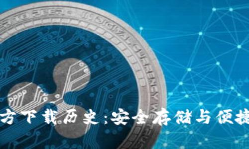 以太坊冷钱包官方下载历史：安全存储与便捷管理的未来趋势