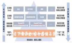 以太坊冷钱包官方下载历史：安全存储与便捷管