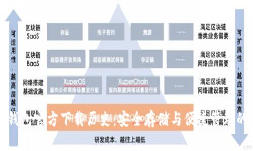 以太坊冷钱包官方下载历史：安全存储与便捷管理的未来趋势