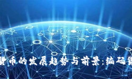 未来数字货币的发展趋势与前景：编码货币的崛起