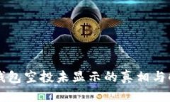 解密TP钱包空投未显示的真相与解决方案