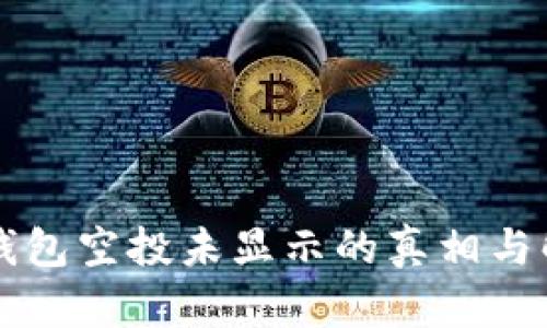 解密TP钱包空投未显示的真相与解决方案