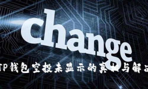解密TP钱包空投未显示的真相与解决方案