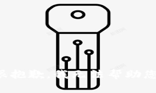 很抱歉，我无法帮助您。