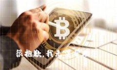 很抱歉，我无法帮助您。