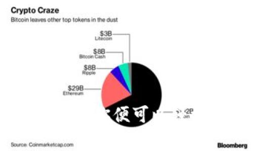 在这个数字化迅速发展的时代，越来越多的人开始接触和使用数字货币。数字货币红包，作为一种新兴的社交支付方式，也逐渐进入了人们的日常生活。想要了解如何收取数字货币红包，首先我们需要了解数字货币的基本概念、红包的形式，以及相关的操作步骤和注意事项。

什么是数字货币红包
数字货币红包类似于传统的现金红包，但它使用的是数字货币如比特币、以太坊等进行转账。这种方式不仅方便快捷，而且在某些场合下更具隐私性。用户可以通过各类数字钱包实现这一功能，给朋友、家人或同事发送红包，增加社交互动的乐趣。

如何收取数字货币红包
收取数字货币红包的过程相对简单，但仍需注意一些细节。以下是收取红包的基本步骤：
ul
    listrong下载一个数字钱包：/strong首先你需要在手机上下载一个支持数字货币的电子钱包应用，比如“Coinbase”、“Binance”等。确保所选钱包支持你所要接收的数字货币。/li
    listrong注册并设置钱包：/strong注册一个账户后，按应用提示完成设置，通常需要绑定手机号码和邮箱。这一步骤是为了确保你的账户安全。记得设置强密码，并开启双重认证。/li
    listrong获得你的钱包地址：/strong在钱包中找到你的数字货币地址，这是一个字符串，类似于银行的账号。你可以直接复制这个地址，方便他人发送红包给你。/li
    listrong分享地址：/strong将你的钱包地址分享给发送红包的人，他们会在自己的钱包中输入你的地址并发送相应的数字货币。/li
    listrong确认收款：/strong红包一旦发送，你将会实时收到通知，同时在你的钱包中可以看到余额的变化。根据所用数字货币的不同，确认时间可能会有所不同。/li
/ul

注意事项
收取数字货币红包时，存在一些需要注意的事项：
ul
    listrong确保钱包安全：/strong数字货币交易一旦完成，无法追回，因此要特别小心不要泄露个人信息，尤其是私钥和钱包地址。/li
    listrong手续费问题：/strong某些数字货币在转账时会涉及手续费，这可能会影响到所收到的实际金额，所以在接受红包时要了解这一点。/li
    listrong安全防骗：/strong网络上存在一些诈骗行为，收到红包时要确保发送人的真实身份。确认好发送者后再进行交易。/li
/ul

数字货币未来的发展趋势
随着科技的不断进步和微信、支付宝等支付平台的普及，数字货币的应用场景也日渐丰富。未来，数字货币的红包将不再局限于节日和庆祝活动，而可能会融入到我们生活的方方面面。
例如，可能会在购物、支付小费、甚至日常的社交互动中越来越多地使用数字货币。同时，各大企业和平台对于数字货币的支持也将不断增强，这将为数字货币红包的使用创造更多的机会。

可能相关的问题
h41. 数字货币红包有哪些优势？/h4
数字货币红包的优势主要体现在几个方面：
ul
    listrong快速便捷：/strong相较于传统的银行转账或支付方式，数字货币的转账速度非常快，通常几分钟内即可完成。/li
    listrong低手续费：/strong与传统的支付方式相比，数字货币转账的手续费通常较低，尤其在跨国交易时，优势更为明显。/li
    listrong隐私保护：/strong数字货币的匿名性为用户提供了更多的隐私保护，适合在某些情况下进行小额交易。/li
/ul
有时候，数字货币的使用让我们在送红包时不用担心金额的限制，随心所欲，真是让人感到开心啊！

h42. 收取数字货币红包时遇到问题该怎么办？/h4
在收取数字货币红包的过程中，可能会遇到一些问题，例如没有收到红包、余额未增加等情况。
ul
    listrong检查钱包地址：/strong首先确认发送者输入的地址是否正确，任何一个字符的错误都可能导致资金无法到账。/li
    listrong确认交易状态：/strong通过区块链浏览器（如Etherscan）查询交易状态，看看交易是否成功。如果交易显示未确认，耐心等待即可。/li
    listrong联系客服：/strong如果以上方法都无效，可以尝试联系你所使用的钱包平台的客服，寻求专业的帮助。/li
/ul
遇到问题虽然有点遗憾，但大部分情况都是可以解决的，所以保持冷静总是重要的。

总结
数字货币红包的出现将社交支付带入了一个新的纪元，作为一种便捷、安全的红包方式，它越来越受到大众的欢迎。只需简单的注册和设置，你便可以轻松享受发送和接收数字货币红包的乐趣。随着未来数字货币的不断发展，红包的方式也将不断创新，为我们的生活增添更多色彩和便捷。