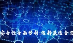 以太坊钱包安全性全面分析：选择最适合你的钱