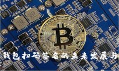 TP冷钱包扫码签名的未来发展与趋势