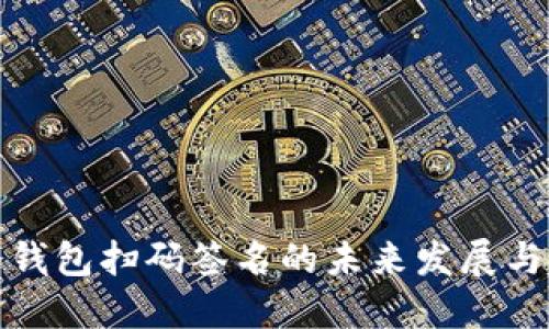 TP冷钱包扫码签名的未来发展与趋势