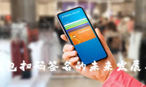 TP冷钱包扫码签名的未来发展与趋势