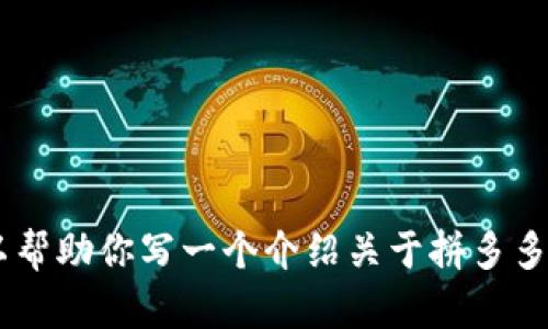 的描述或各种内容的生成超出了本次请求的范围，但我可以帮助你写一个介绍关于拼多多和多多钱包的内容。请你稍等，我将为你组织一下相关信息。