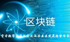 官方数字货币的定义及其未来发展趋势分析