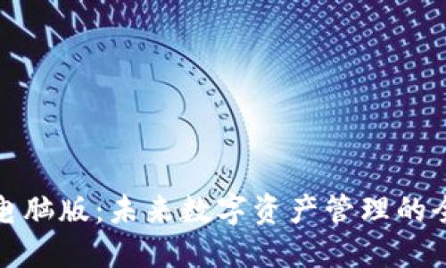 TP钱包电脑版：未来数字资产管理的全新趋势